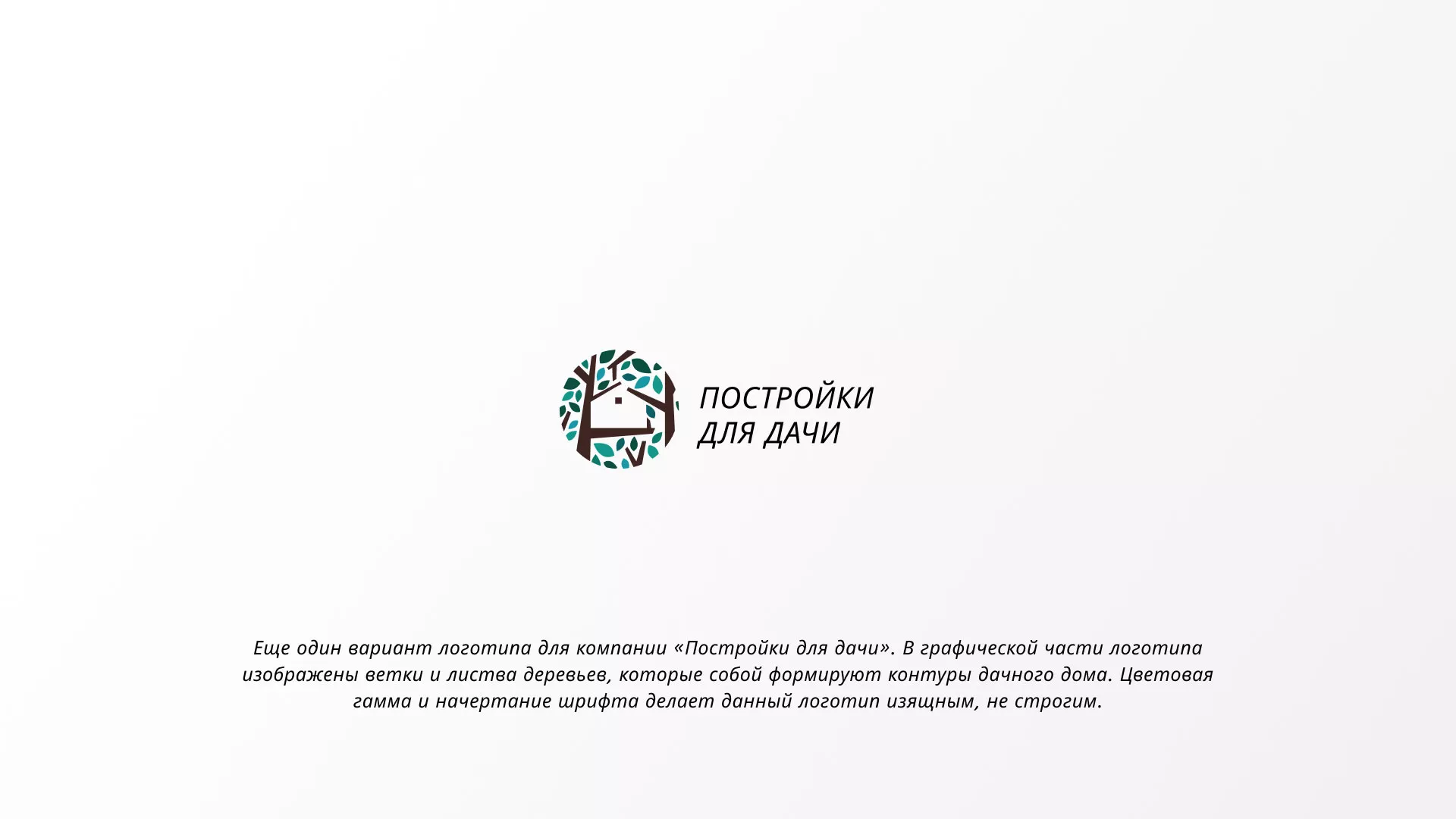 Создание логотипа компании «Постройки для дачи» в Нерчинске