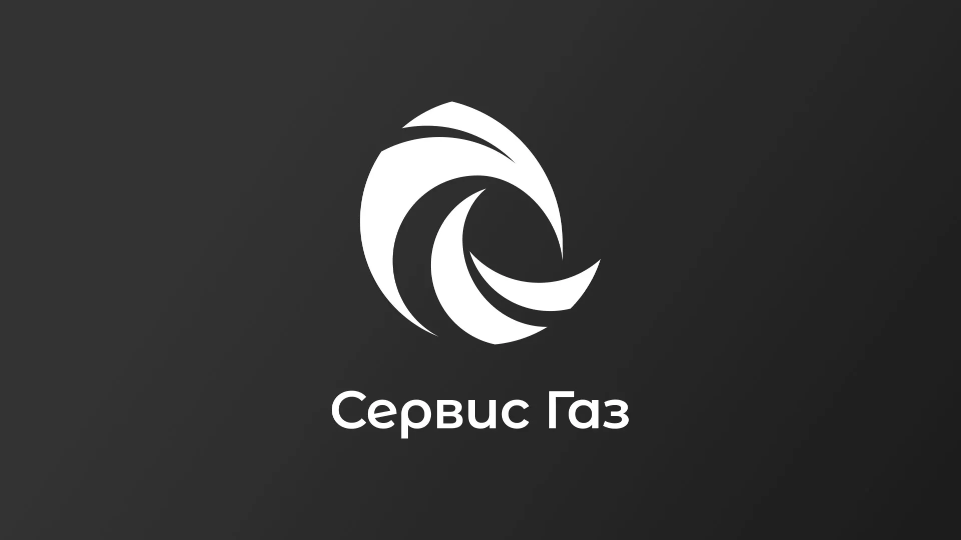 Создание логотипа газовой компании «Сервис Газ» в Нерчинске