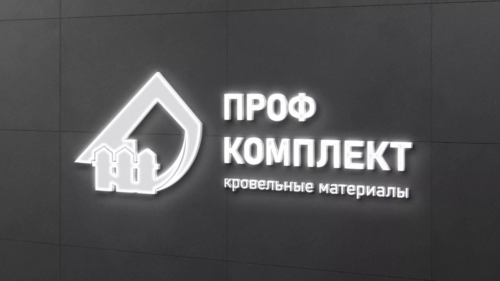 Разработка логотипа «Проф Комплект» в Нерчинске