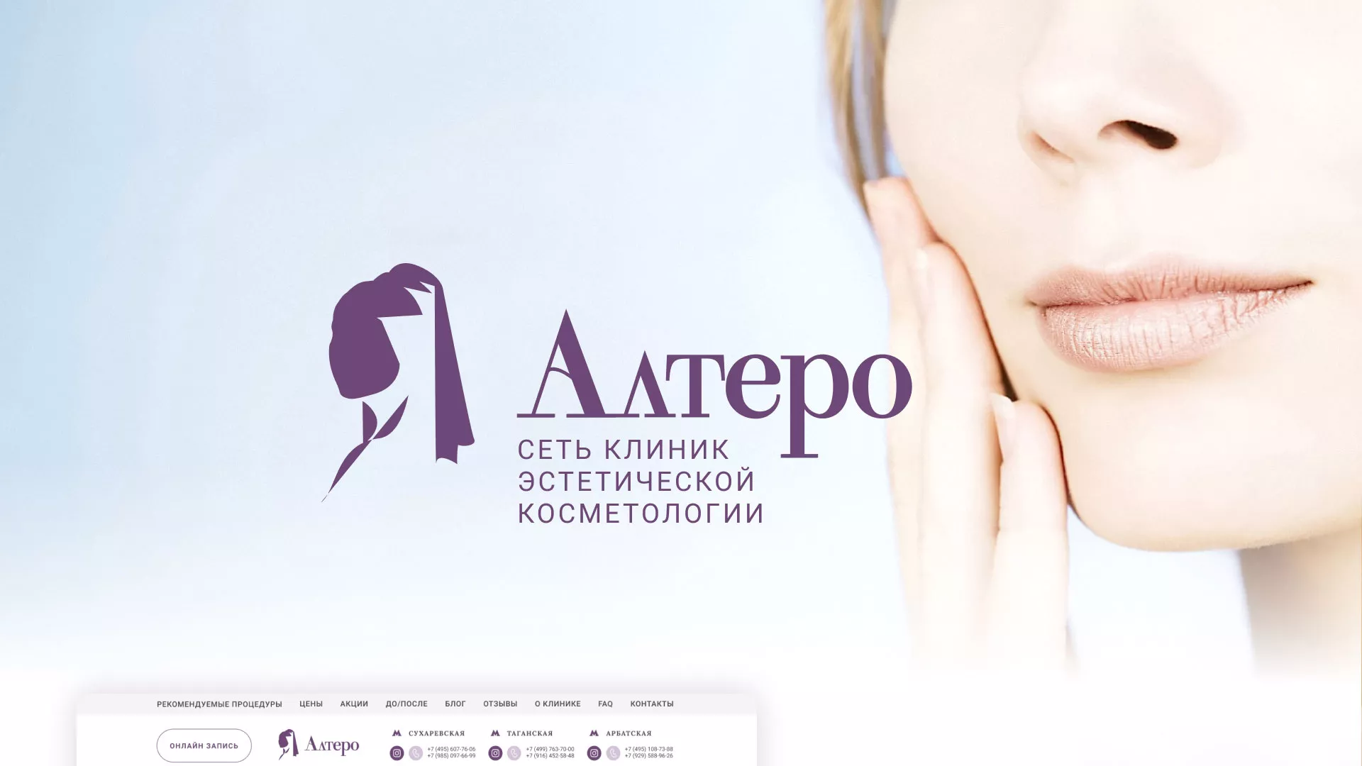 Создание сайта сети клиник эстетической косметологии «Алтеро» в Нерчинске