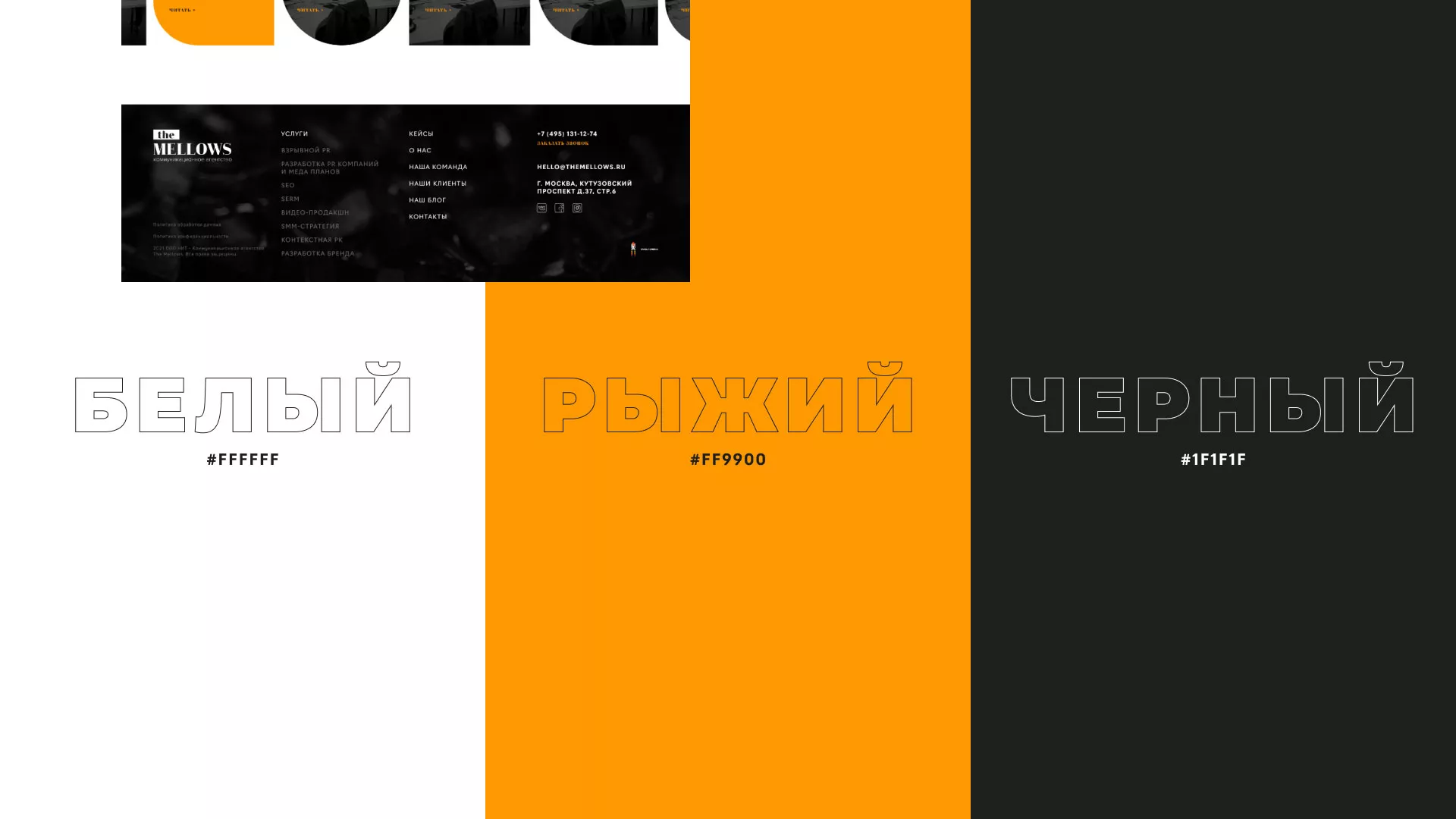 Разработка сайта креативного агентства «The Mellows» в Нерчинске
