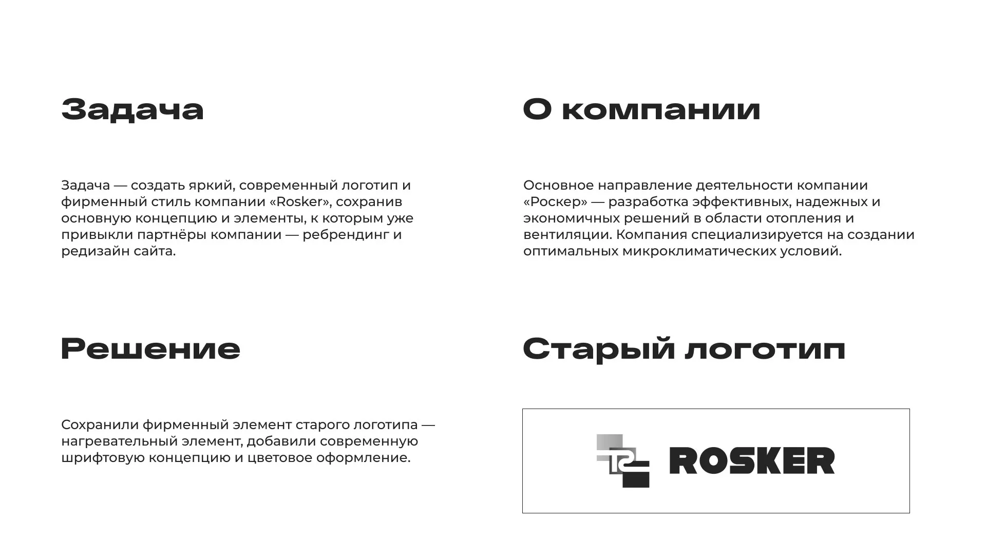 Ребрендинг компании «Rosker» и редизайн сайта в Нерчинске