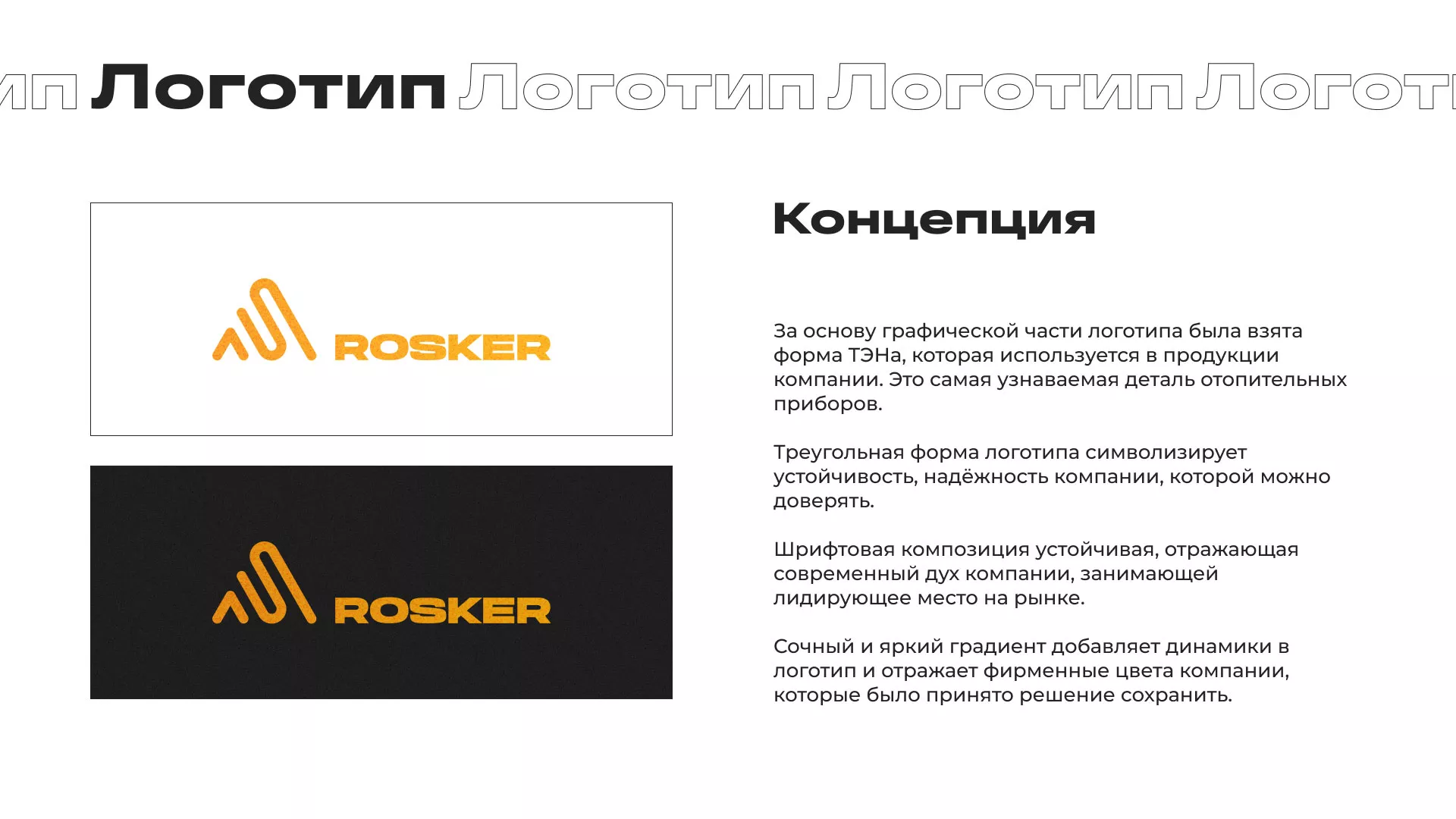 Ребрендинг компании «Rosker» и редизайн сайта в Нерчинске