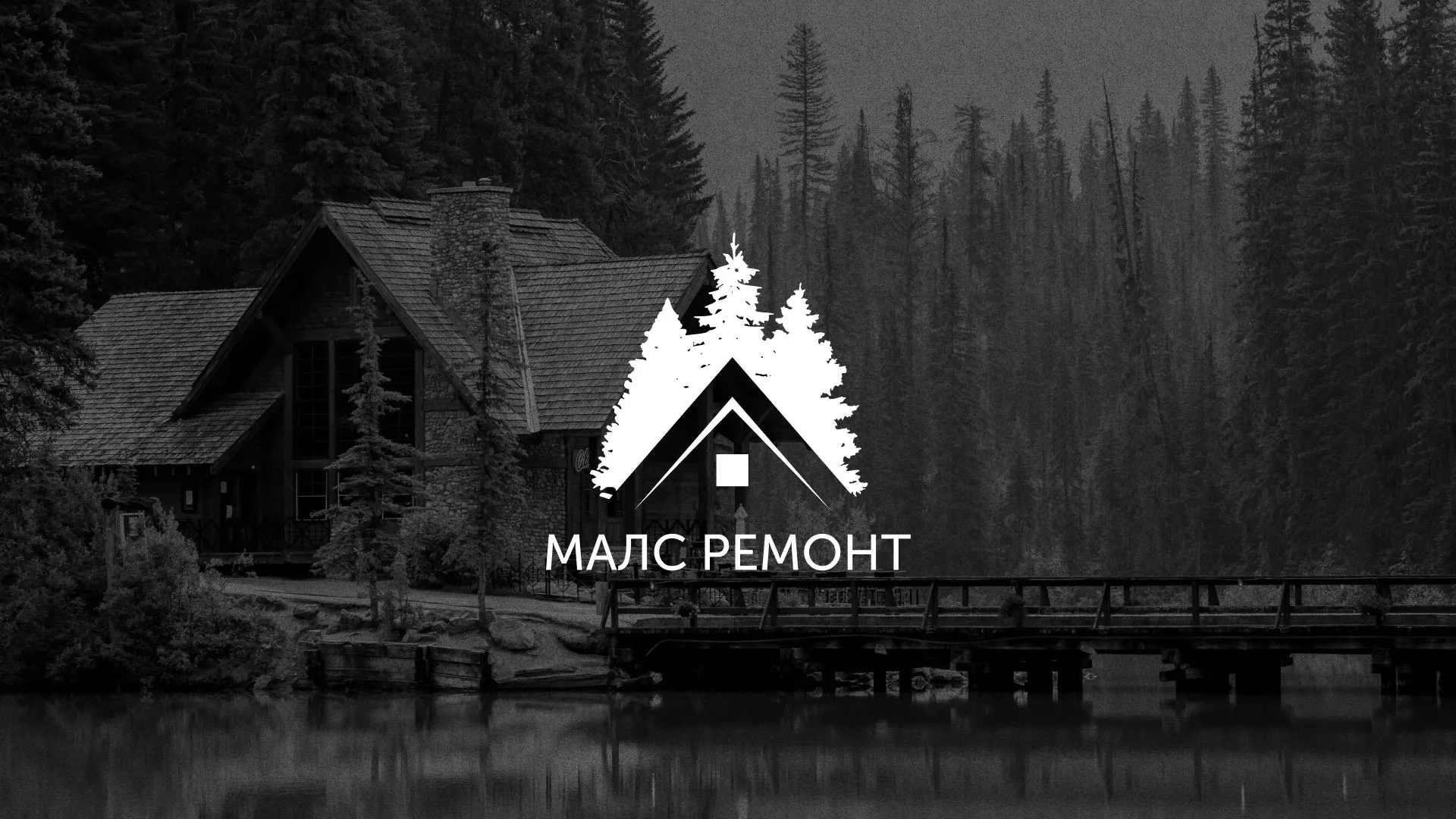 Разработка логотипа для компании «МАЛС РЕМОНТ» в Нерчинске
