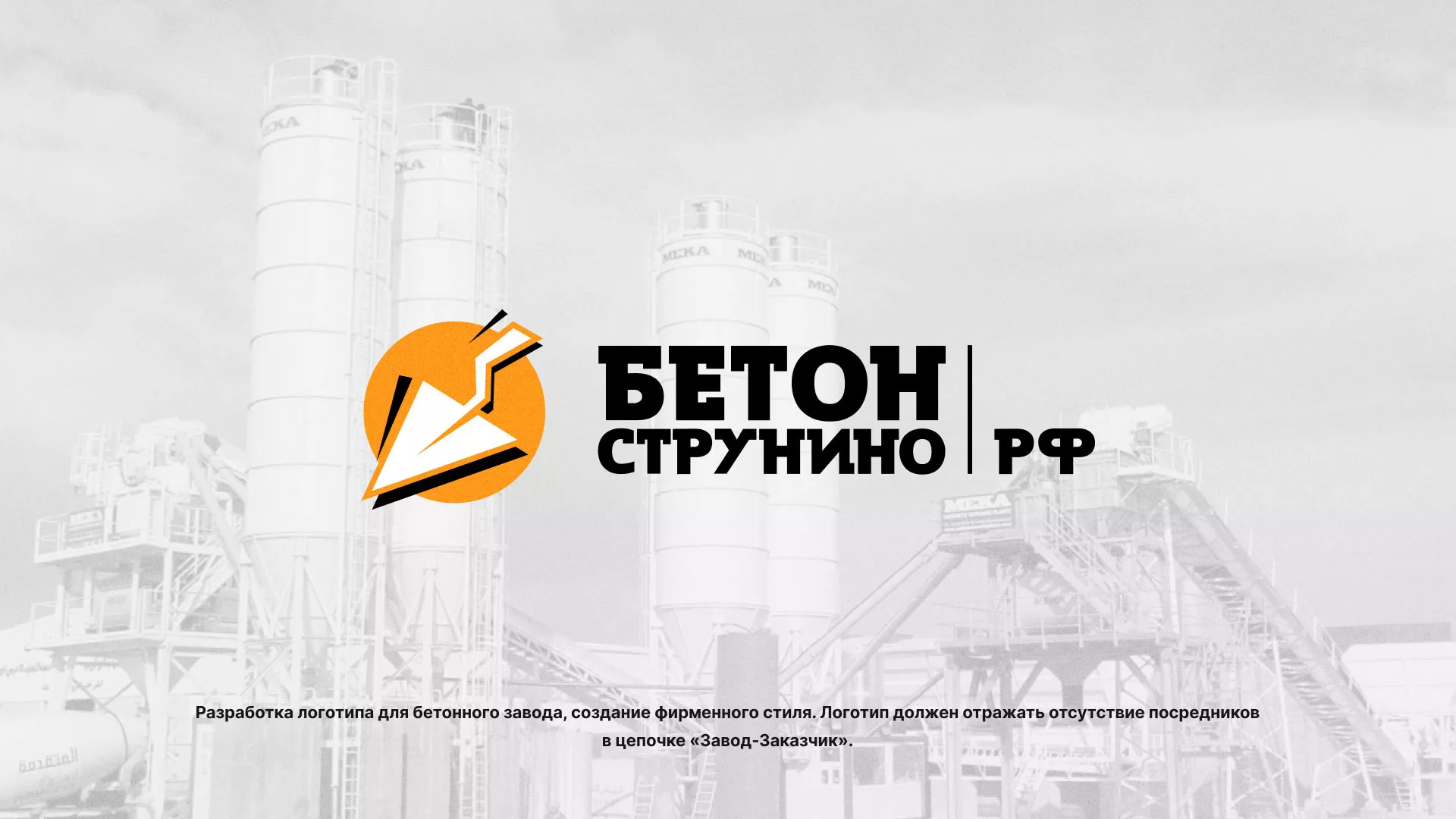 Разработка логотипа для бетонного завода в Нерчинске