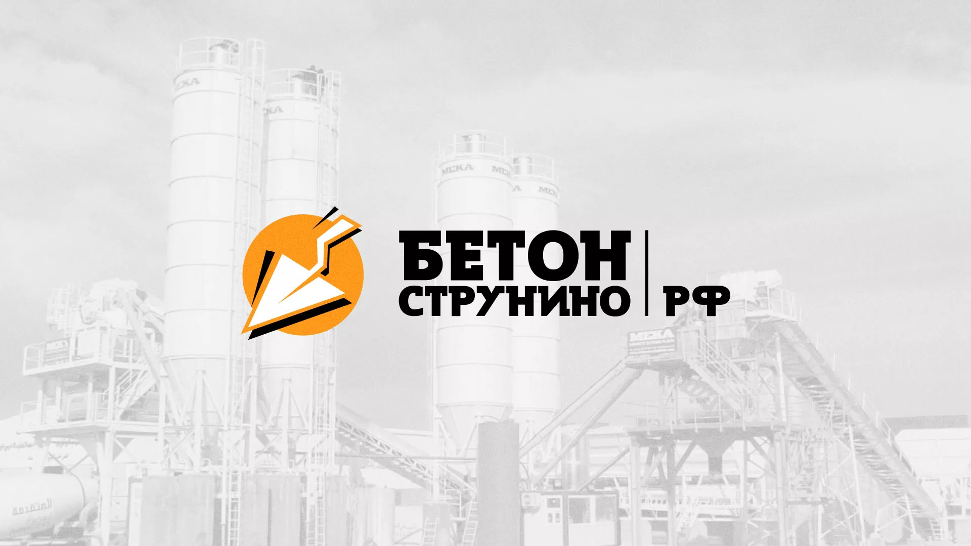Разработка логотипа для бетонного завода в Нерчинске