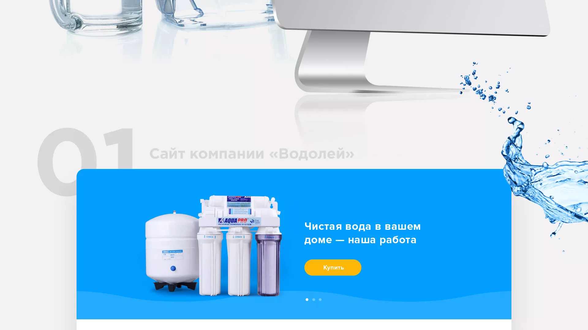 Создание интернет-магазина «Водолей» по продаже фильтров очистных сооружений в Нерчинске