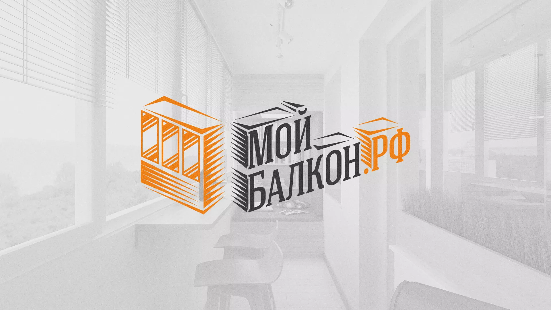 Разработка сайта для компании «Мой балкон» в Нерчинске