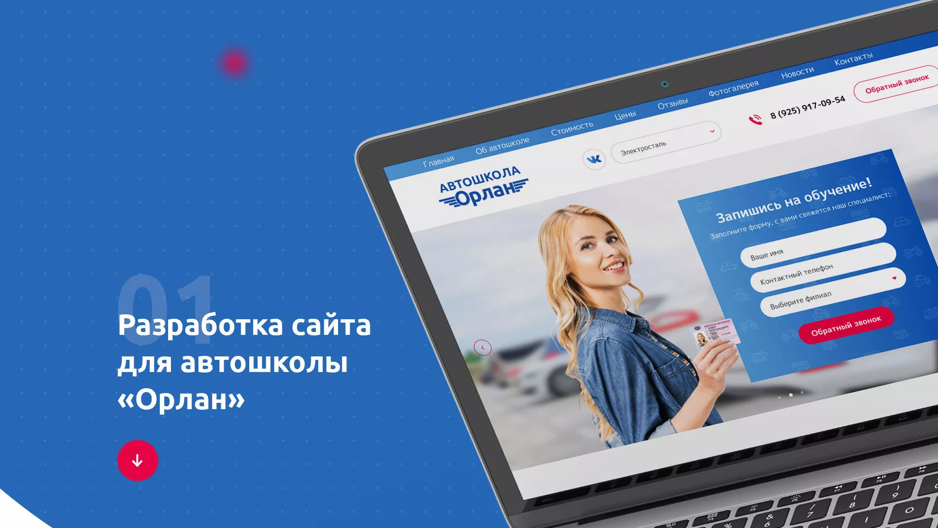 Разработка сайта автошколы «Орлан» в Нерчинске