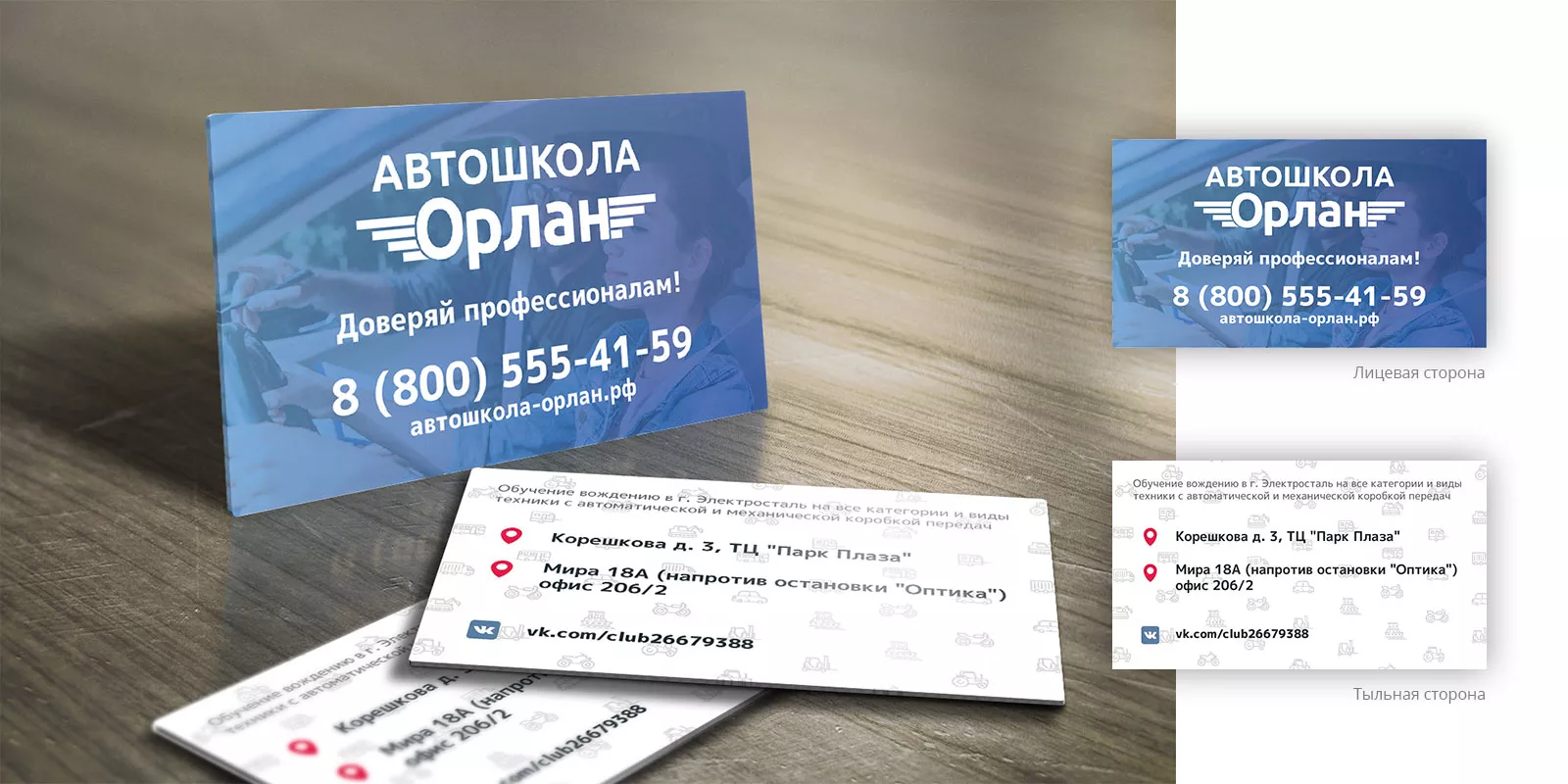 Дизайн рекламных визиток для автошколы «Орлан» в Нерчинске