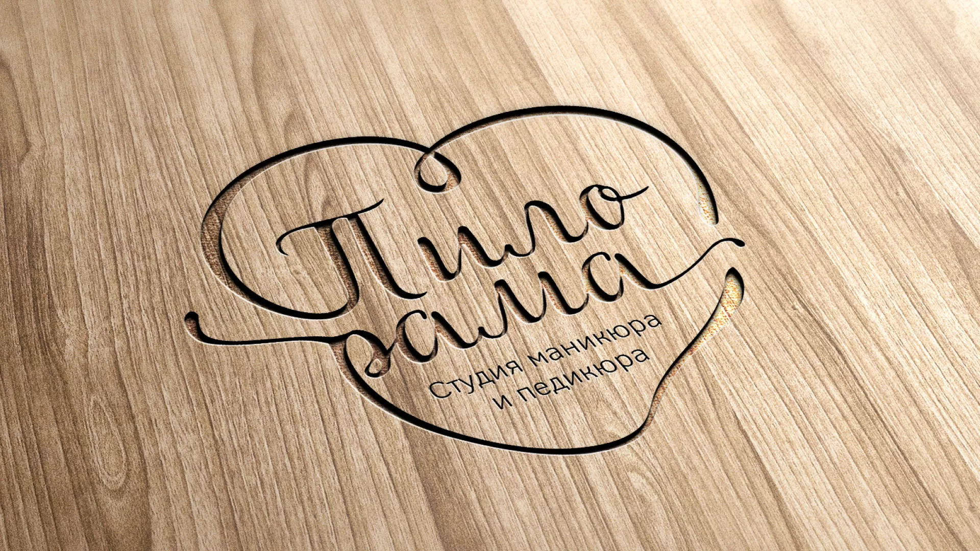Разработка логотипа студии маникюра и педикюра «Пилорама» в Нерчинске