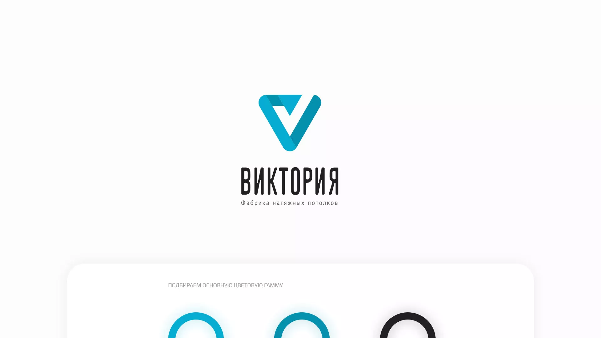 Разработка фирменного стиля компании по продаже и установке натяжных потолков в Нерчинске