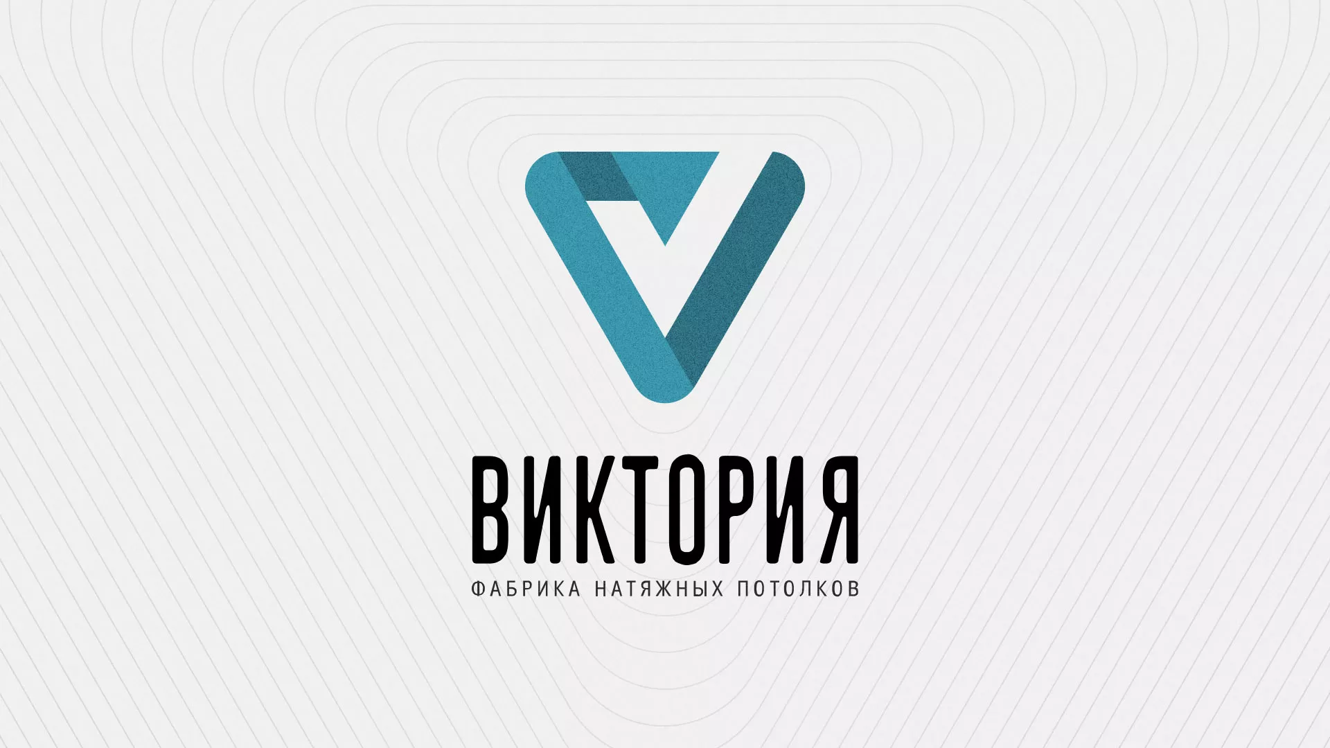 Разработка фирменного стиля компании по продаже и установке натяжных потолков в Нерчинске