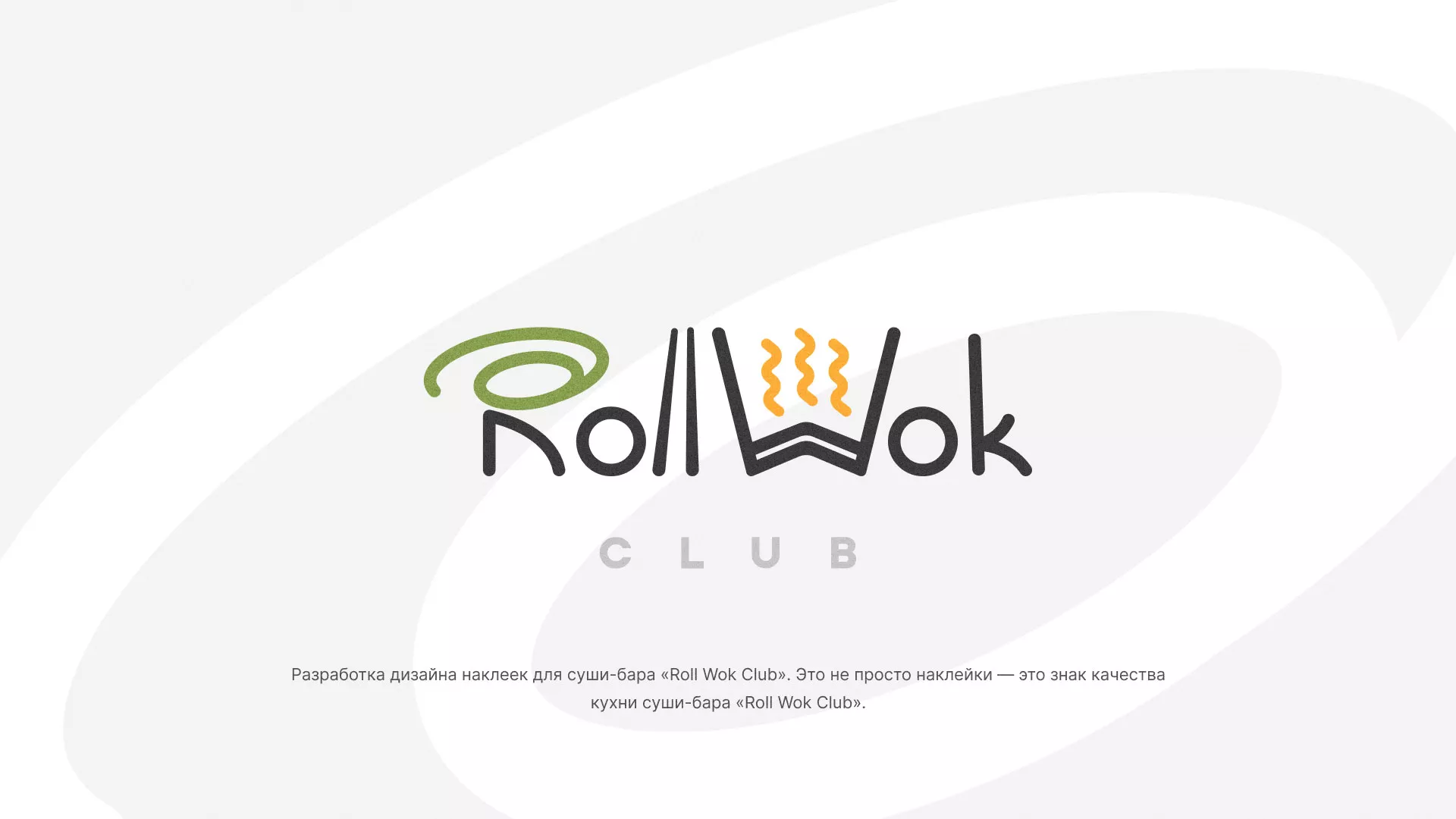 Разработка наклеек для суши-бара «Roll Wok Club» в Нерчинске