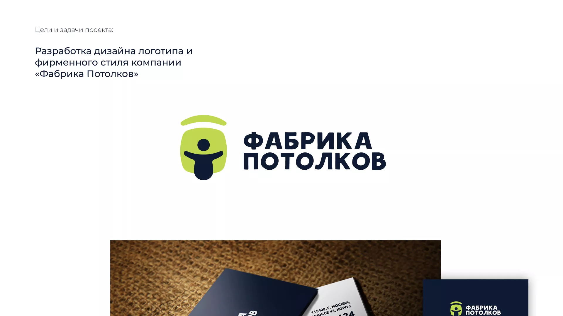 Разработка фирменного стиля для фабрики натяжных потолков в Нерчинске